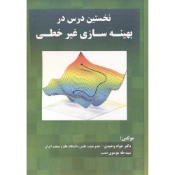 کتاب نخستین درس در بهینه سازی غیرخطی ، وحیدی ، موسوی نسب ، انتشارات فن آوری نوین