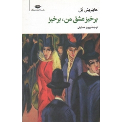 کتاب برخیز عشق من برخیز ، هاینریش بل ، پرویز همتیان ، نشر نگاه (#)