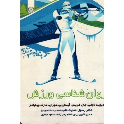 کتاب روان شناسی ورزش ، لاولی ، کریمر ، موران ، ویلیامز ، حمایت طلب ، اکبری یزدی ، رجب زاده ، جعفری ، نشر حتمی