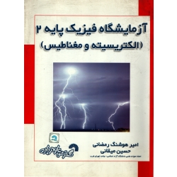 کتاب آزمایشگاه فیزیک پایه 2 ( الکتریسیته و مغناطیس ) دست دوم در حد نو ، رمضانی ، میقانی ، انتشارات گسترش علوم پایه