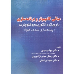 کتاب مبانی کامپیوتر وبرنامه سازی رویکرد الگوریتم فلوچارت ، وحیدی ، عباس نژادورزی ، ایرانمنش ، انتشارات فن آوری نوین