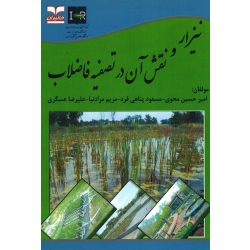 کتاب نیزار و نقش آن در تصفیه فاضلاب ، محوی ، پناهی فرد ، مرادنیا ، عسگری ، نشر خانیران (#)