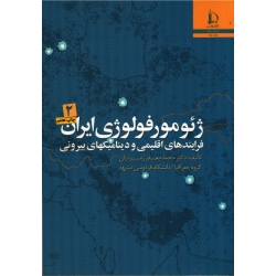 ژئومورفولوژی ایران(فرایندهای اقلیمی و دینامیکهای بیرونی/جلد دوم/زمردیان/نشر دانشگاه فردوسی مشهد)