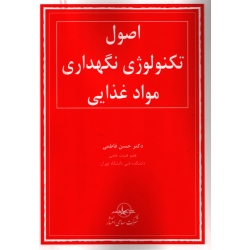 کتاب اصول تکنولوژی نگهداری مواد غذایی ، فاطمی ، انتشارات  شرکت سهامی انتشار