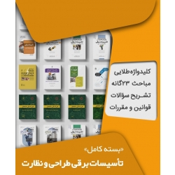 بسته کامل آزمون نظام مهندسی برق نظارت و طراحی ( مباحث و آزمونها و راهنماها و کلیدواژه )