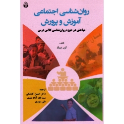 روان شناسی اجتماعی آموزش و پرورش