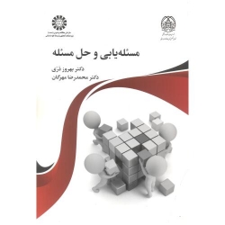 کتاب مسئله یابی و حل مسئله ، دری ، مهرگان ، کد 2451 انتشارات سمت