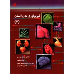 فیزیولوژی بدن انسان 2