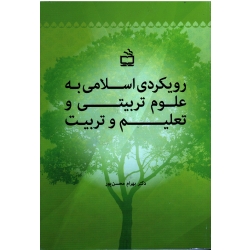 رویکردی اسلامی به علوم تربیتی و تعلیم و تربیت ( محسن پور / نشر مدرسه)