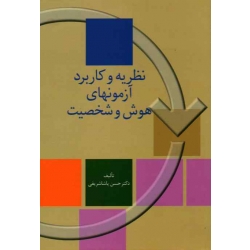کتاب نظریه و کاربرد آزمونهای هوش و شخصیت ، حسن پاشاشریفی ، نشر سخن