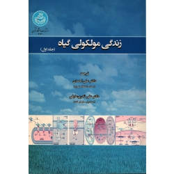 کتاب زندگی مولکولی گیاه دوره دو جلدی ، احمدی ، نادری عارفی ، نشر دانشگاه تهران (#)