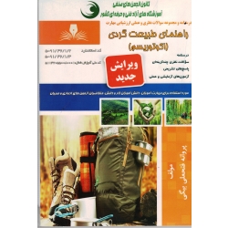 کتاب مجموعه سوالات راهنمای طبیعت گردی ( اکوتوریسم ) ، فتحعلی بیگی ، انتشارات نقش آفرینان طنین بابکان