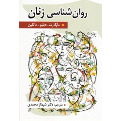 کتاب روان شناسی زنان ، مارگارت دبلیو مارتین ، شهناز محمدی ، نشر روان (روا)