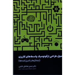 اصول طراحی ارگونومیک واسط های کاربری (نشانگرها و کنترل کننده ها/ صادقی نائینی/ نشر دانشگاه علم و صنعت)