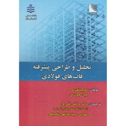 کتاب تحلیل و طراحی پیشرفته قابهای فولادی ، مرتضی نقی پور ، سینا اسدالهی شاه بابلی ، انتشارات علوم رایانه