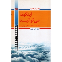 اینگونه میتوانید (چگونه به خواسته هایتان برسید) ( پاول هاوک - نشر رشد )