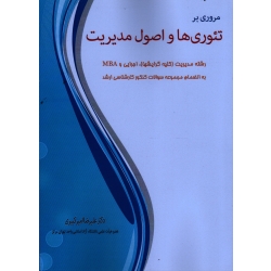 مروری بر تئوری ها و اصول مدیریت به انضمام نمونه سوالات مهم کارشناسی ارشد