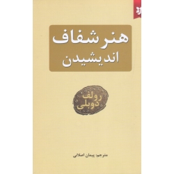 هنر شفاف اندیشیدن ( رولف دوبلی | پیمان اصلانی | نشر نیک فرجام )