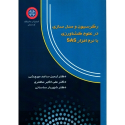 کتاب رگرسیون و مدل سازی در علوم کشاورزی با نرم افزار SAS ، ساعدموچشی ، مظفری ، ساسانی ، انتشارات دانشگاه کردستان