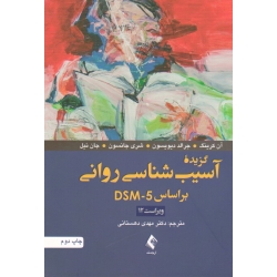 کتاب گزیده آسیب شناسی روانی بر اساس DSM 5 ، کرینگ ، دیویسون ، جانسون ، دهستانی ، نشر ارجمند