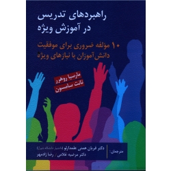 کتاب راهبردهای تدریس در آموزش ویژه ، 10 مولفه ضروری برای موفقیت دانش آموزان با نیازهای ویژه ، روهرر ، سامسون ، همتی علمدارلو ، نشر ویرایش (ویرا) (#)