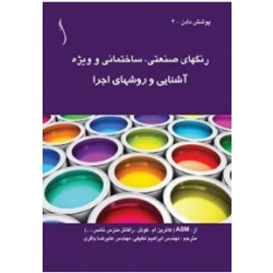 کتاب رنگهای صنعتی ، ساختمانی و ویژه ، نویسنده باقری ، لطیفی ، انتشارات طراح