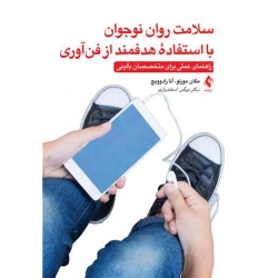 کتاب سلامت روان نوجوان با استفاده هدفمند از فن‌آوری ، مگان مورنو ، نرگس اسفندیاری ، انتشارات ارجمند