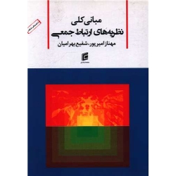 کتاب مبانی کلی نظریه های ارتباط جمعی ، امیرپور ، بهرامیان ، انتشارات جامعه شناسان