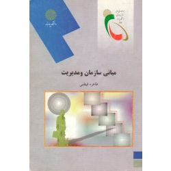 مبانی سازمان و مدیریت ( دست دوم تمیز - فیضی - پیام نور )