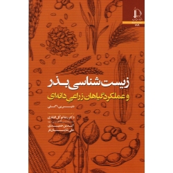 زیست شناسی بذر و عملکرد گیاهان زراعی دانه ای ( اگلی / توکل افشاری-حمیدی-شایان فر / نشر دانشگاه فردوسی مشهد)