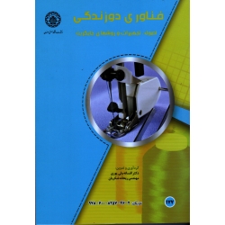 کتاب فناوری دوزندگی ، اصول تجهیزات و روشهای جایگزین ، ولی پوری ، شکریان ، نشر دانشگاه صنعتی اصفهان