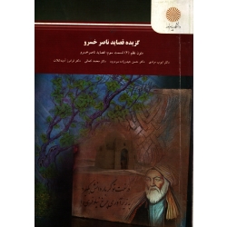 گزیده قصاید ناصر خسرو ( مرادی - نشر پیام نور )
