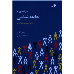 کتاب درآمدی به جامعه شناسی ( کوئن ، ثلاثی ، انتشارات توتیا )