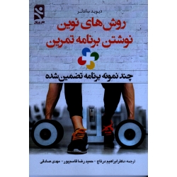 روش های نوین نوشتن برنامه تمرین (چند نمونه برنامه تضمین شده - ساندلر - درتاج - قاسم پور - صادقی - بامداد کتاب - نشر ورزش )