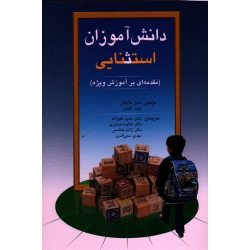 دانش آموزان استثنائی ( مقدمه ای بر آموزش ویژه )