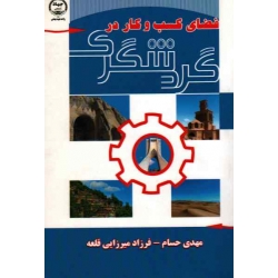 فضای کسب و کار در گردشگری