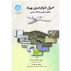 اصول فتوگرامتری پهباد ( مفاهیم تئوری و نکات علمی ، سعادت سرشت ، ورشوساز ، نشر دانشگاه تهران )