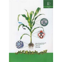 کتاب آناتومی و فیزیولوژی گیاهی ، راشدمحصل ، خرقانی ، مجدی ، انتشارات دانشگاه فردوسی مشهد