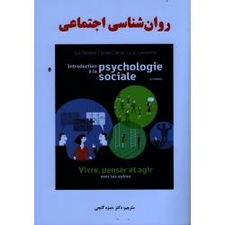 روان شناسی اجتماعی ( ویرایش سوم  - لوک بدار- ژوزه دزیل- لوک لامارش -  حمزه گنجی - نشر ساوالان )