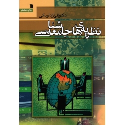 نظریه های جامعه شناسی ( آزاد ارمکی / نشر سروش )