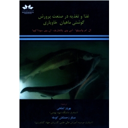 غذا و تغذیه در صنعت پرورش گوشتی ماهیان خاویاری ( واسیلوا - پاناماریف - سودا کووا | ابطحی-زحمتکش کومله | نشر حق شناس)
