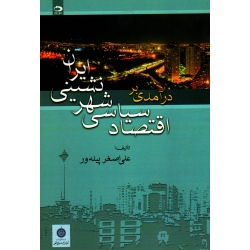 درآمدی بر اقتصاد سیاسی شهر نشینی ایران ( پیله ور ، نشر دانش نگار )