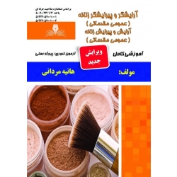 کتاب مجموعه سوالات آرایش و پیرایش زنانه عمومی ، هانیه مردانی ، انتشارات نقش آفرینان طنین بابکان