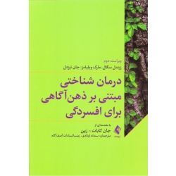 کتاب درمان شناختی مبتنی بر ذهن‌ آگاهی برای افسردگی ، سگال ، ویلیامز ، اوتادی ، نشر ارجمند (ارج)