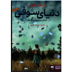 دنیای سوفی ( داستانی دربارۀ تاریخ فلسفه )  گوردر  -  بازیاری  - نشر هرمس
