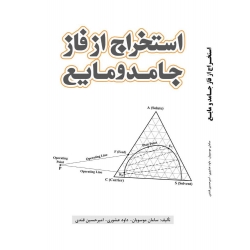 کتاب استخراج از فاز جامد و مایع ، موسویان ، عشوری ، قندی ، انتشارات یزدا