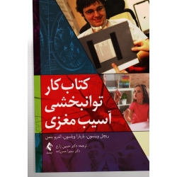 کتاب کار توانبخشی آسیب مغزی ، وینسون ، ویلسون ، بتمن ، زارع  ، حسن زاده ، نشر ارجمند (#)