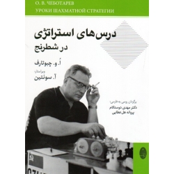 کتاب درس های استراتژی در شطرنج ، چبوتارف ، سوئتین ، دوستکام ، هل عطایی ، نشر شباهنگ