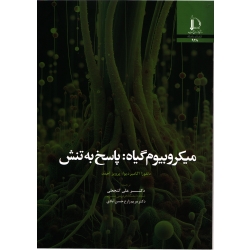 میکروبیوم گیاه ، پاسخ به تنش ( گنجعلی - نشر فردوسی مشهد )