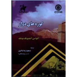کتاب کوره های دوار ، بوتنگ ، شاکری ، عقابی ، نشر دانشگاه صنعتی شریف (#)